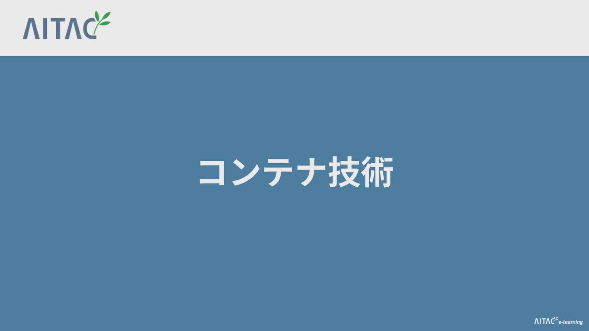 AITAC e-learning