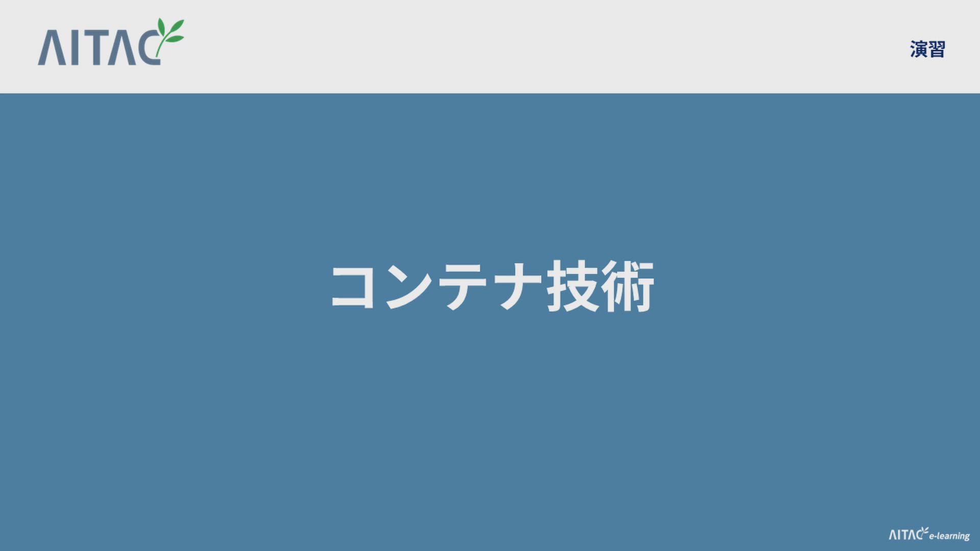 AITAC e-learning